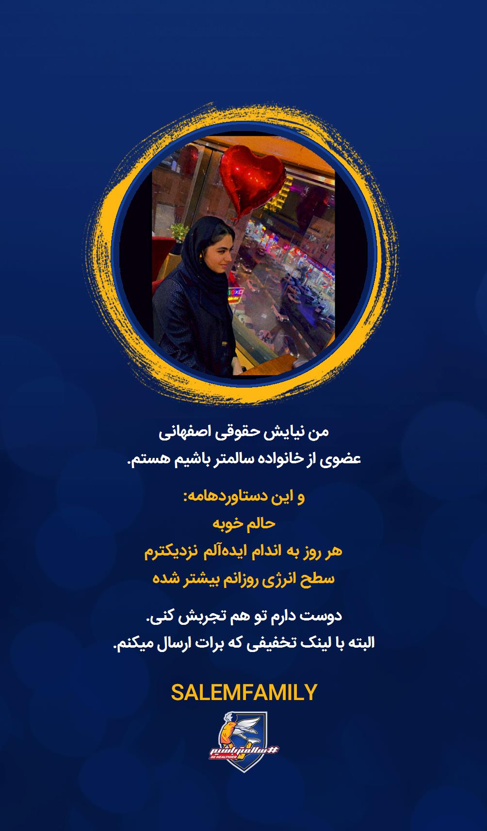 نیایش حقوقی اصفهانی - سالمتر باشیم - سالم فمیلی