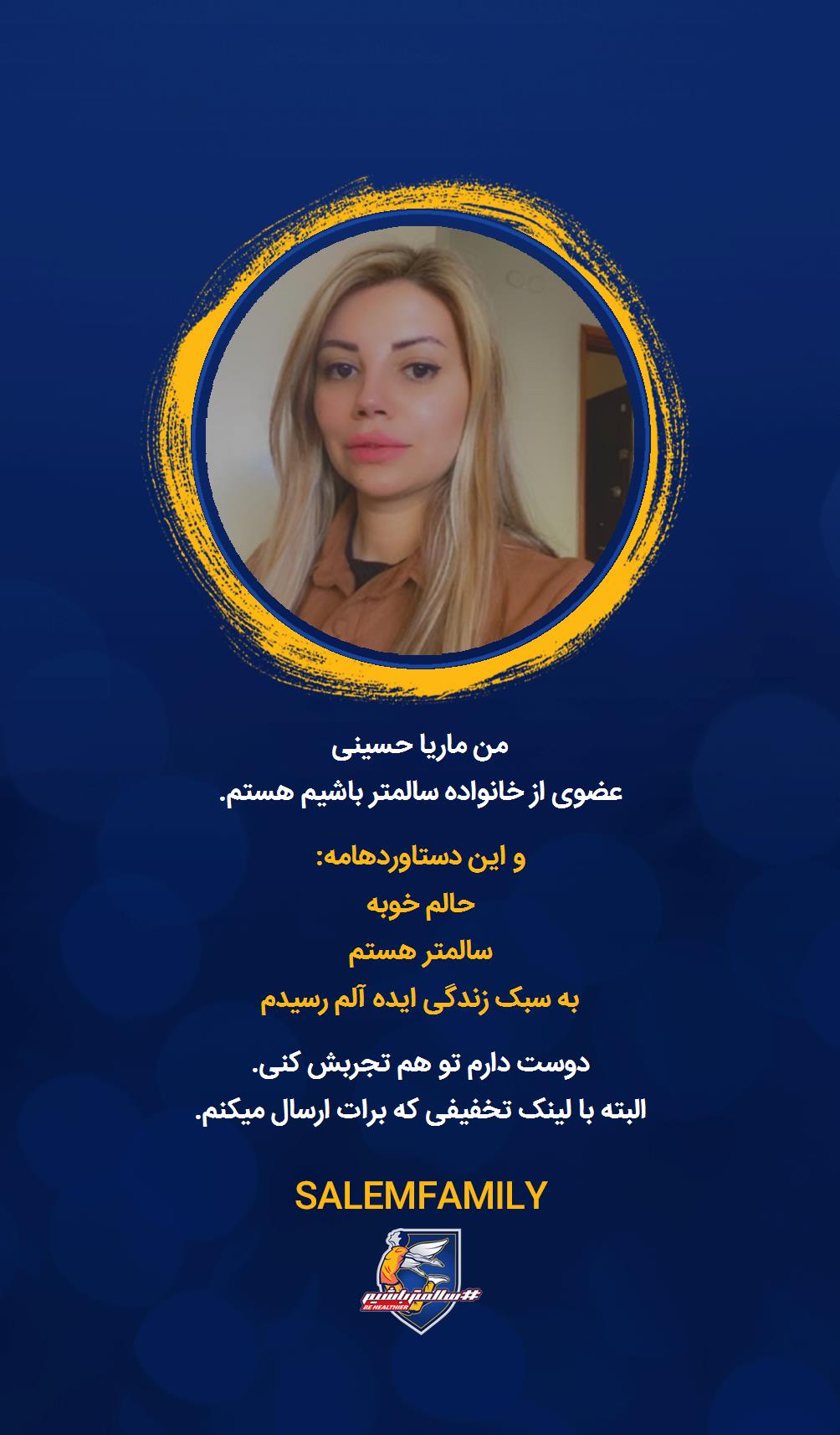 ماریا حسینی - سالمتر باشیم - سالم فمیلی