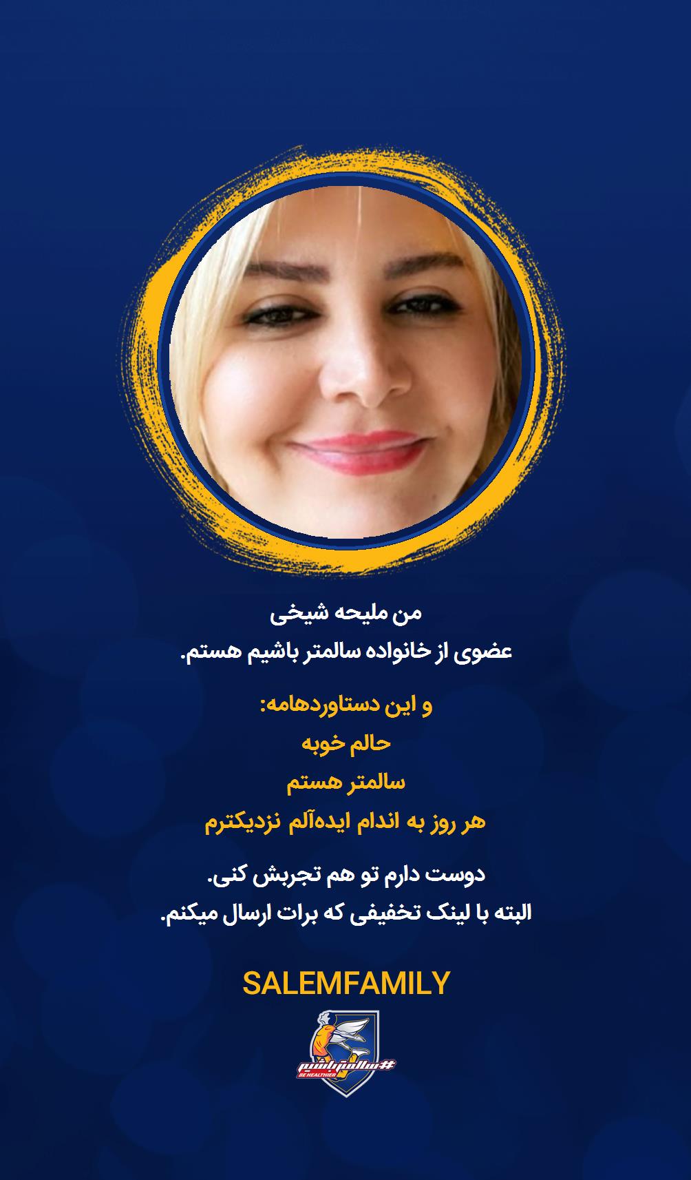 ملیحه شیخی - سالمتر باشیم - سالم فمیلی