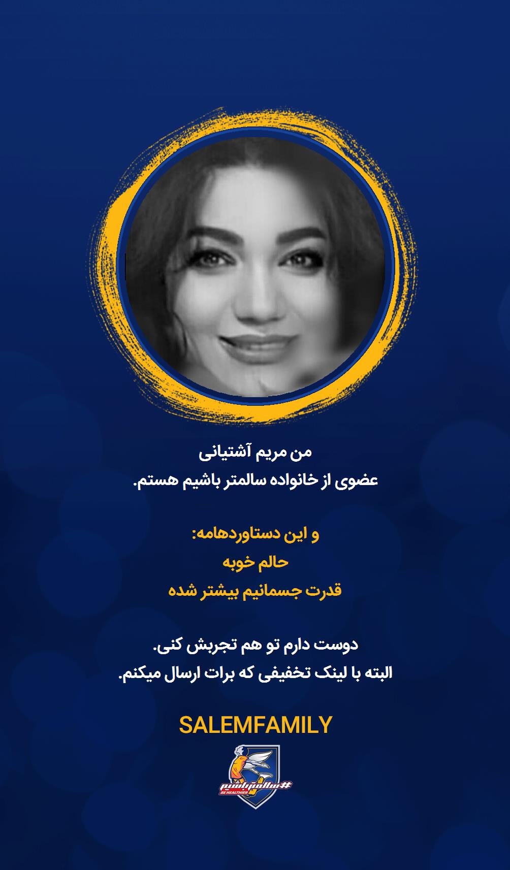 مریم آشتیانی - سالمتر باشیم - سالم فمیلی