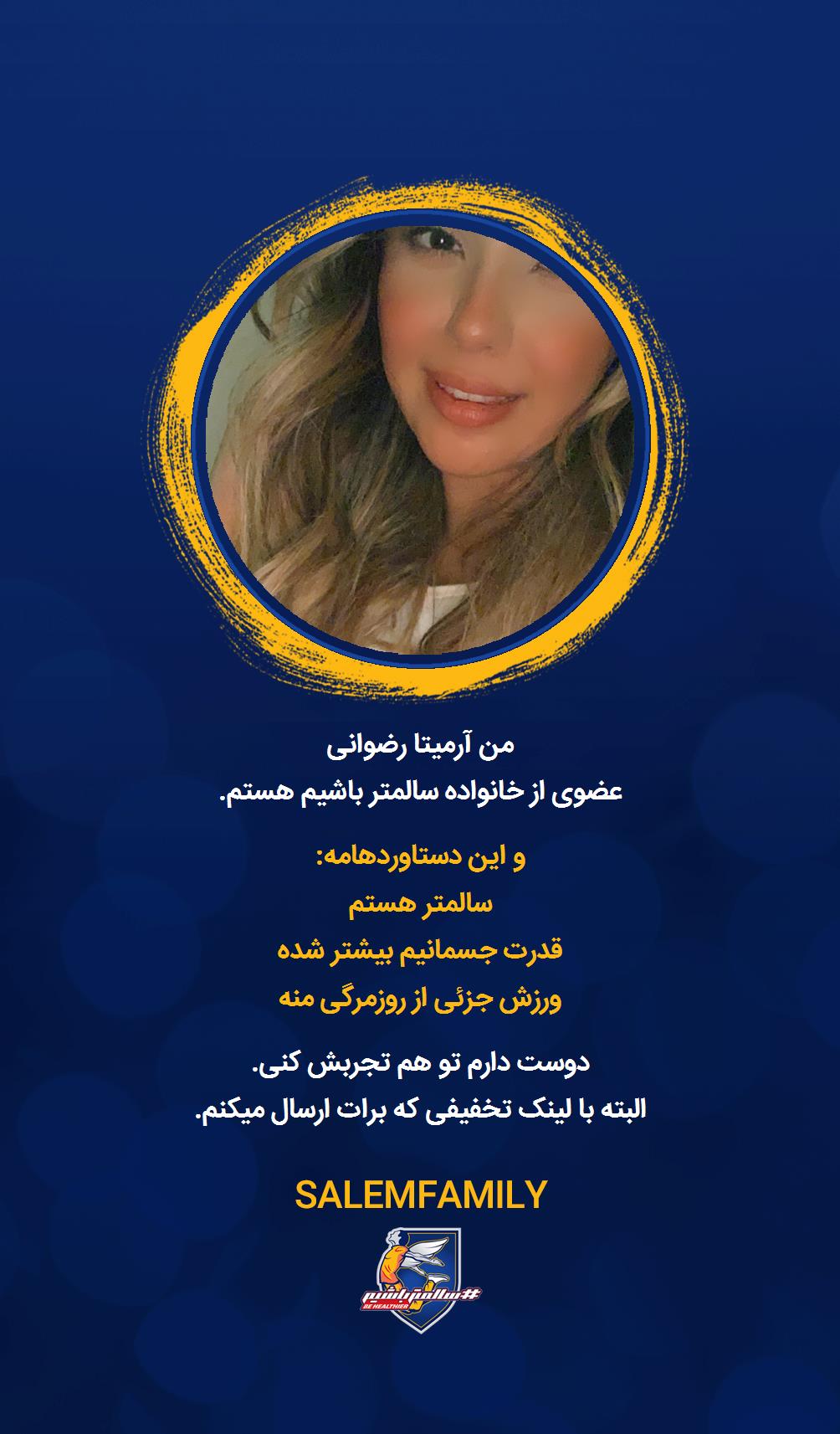 آرمیتا رضوانی - سالمتر باشیم - سالم فمیلی