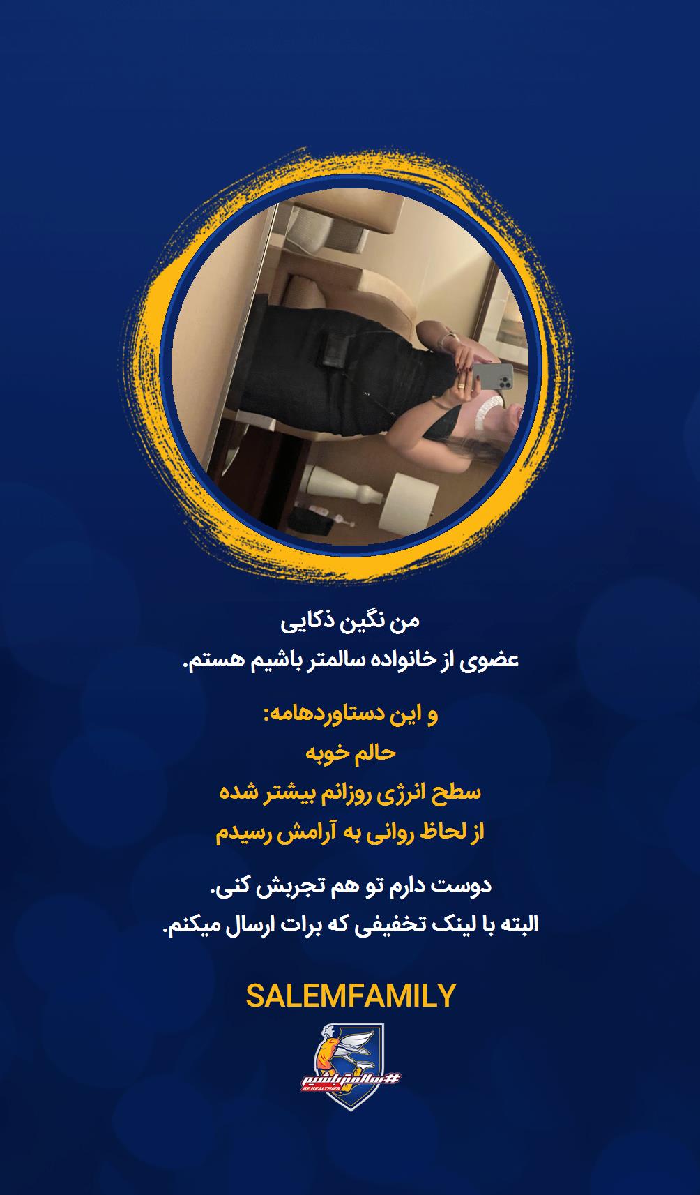 نگین ذکایی - سالمتر باشیم - سالم فمیلی