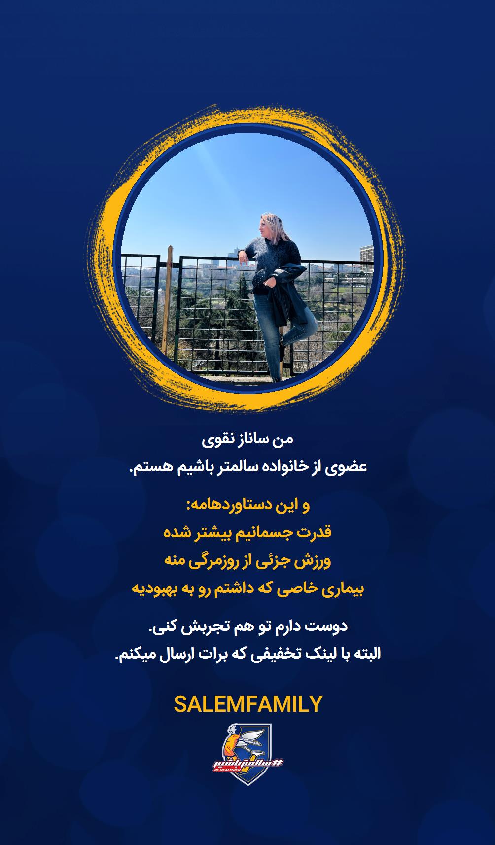 ساناز نقوی - سالمتر باشیم - سالم فمیلی