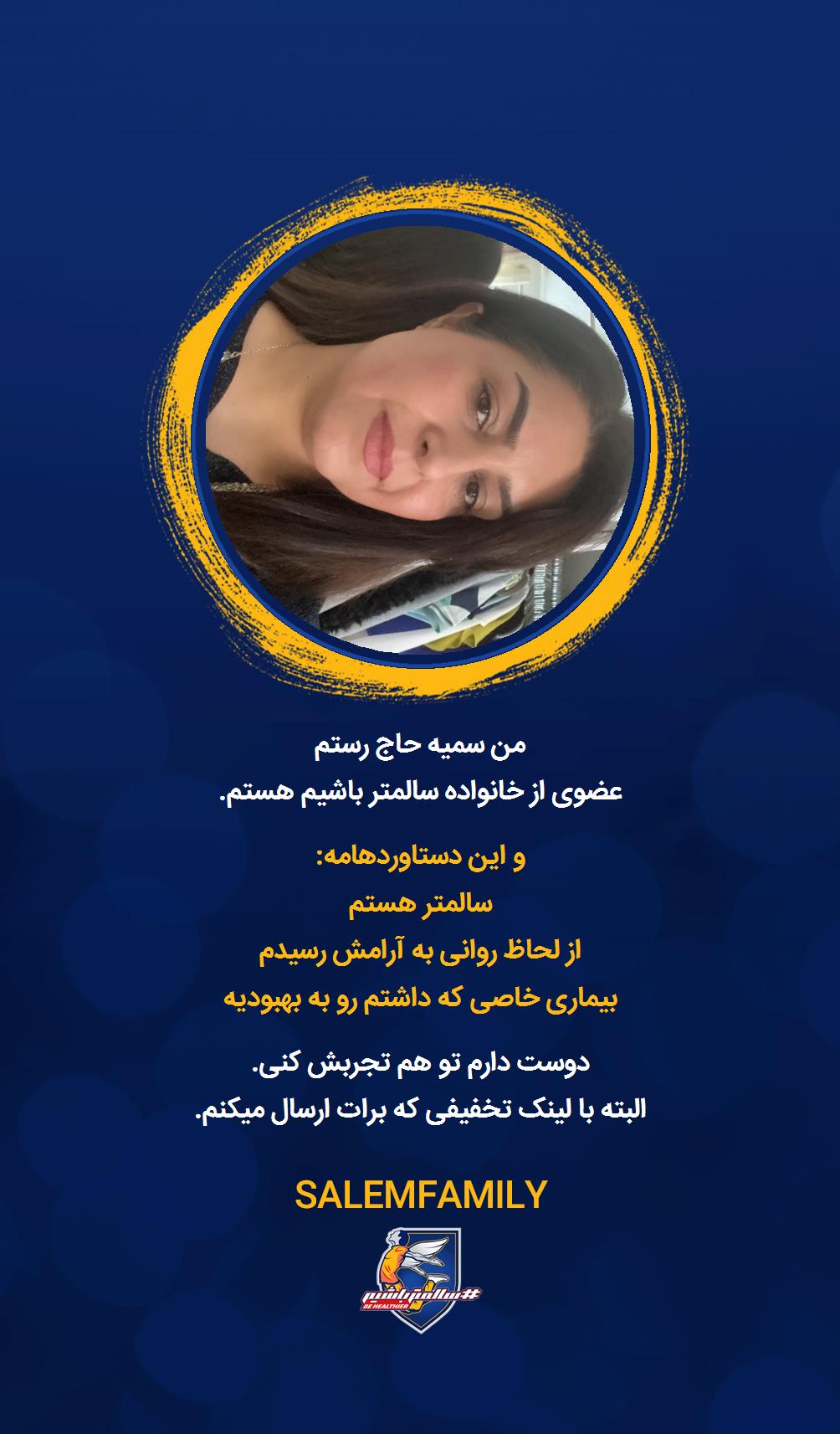 سمیه حاج رستم - سالمتر باشیم - سالم فمیلی