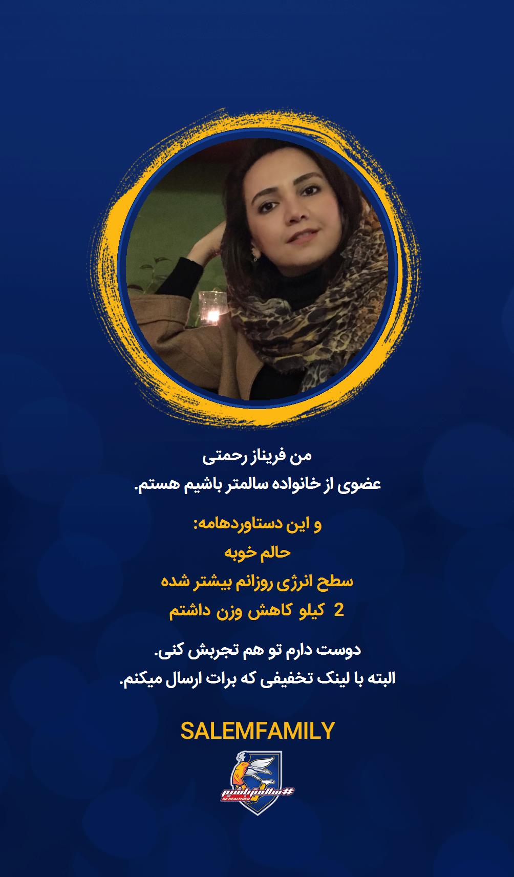 فریناز رحمتی - سالمتر باشیم - سالم فمیلی