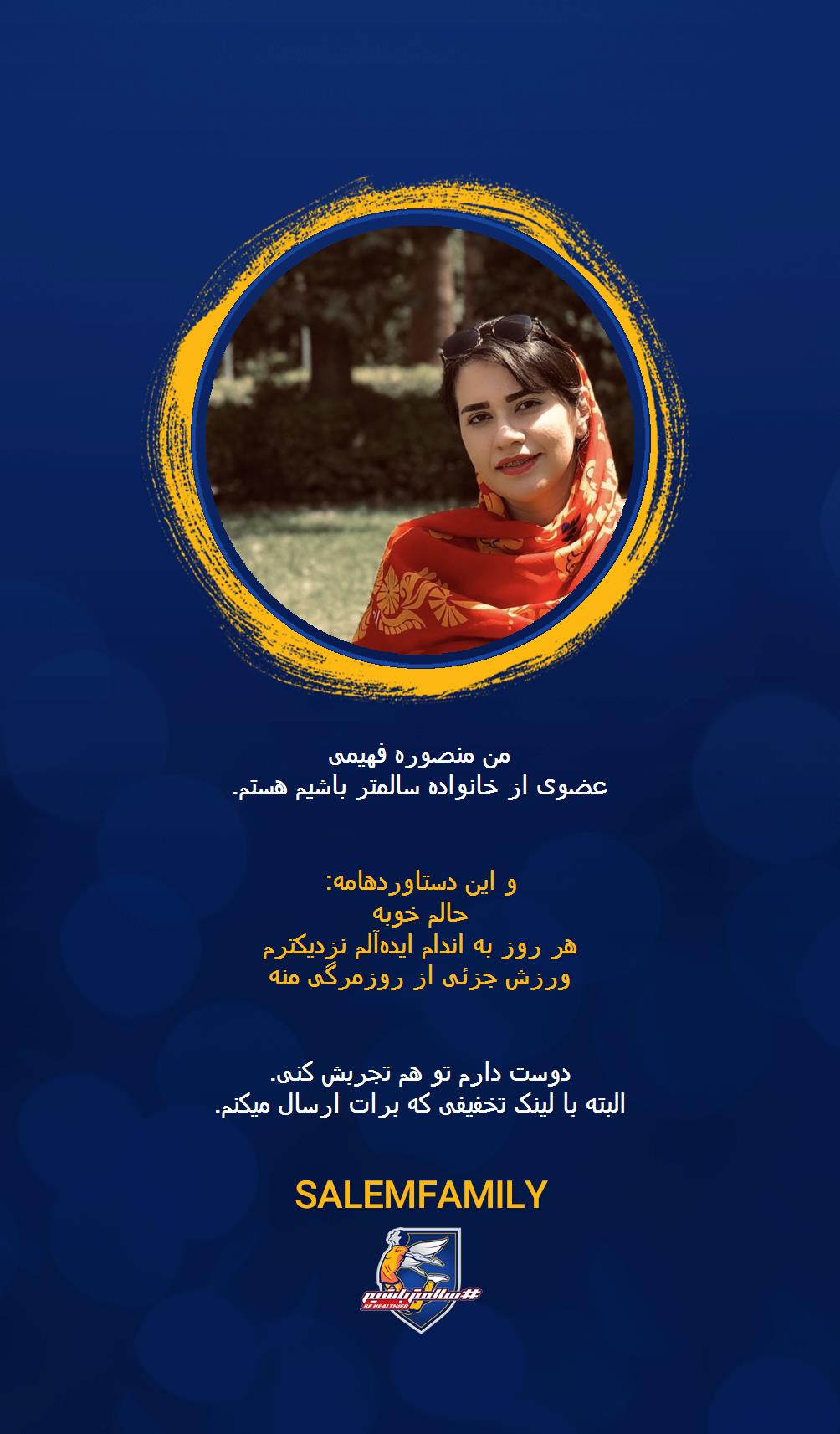 منصوره فهیمی - سالمتر باشیم - سالم فمیلی