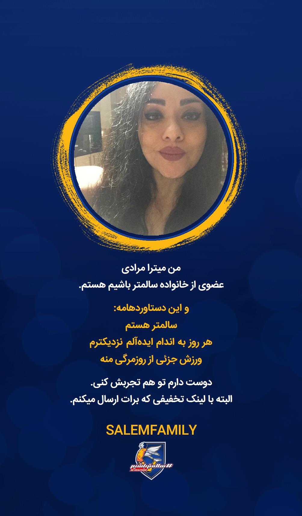 میترا مرادی - سالمتر باشیم - سالم فمیلی