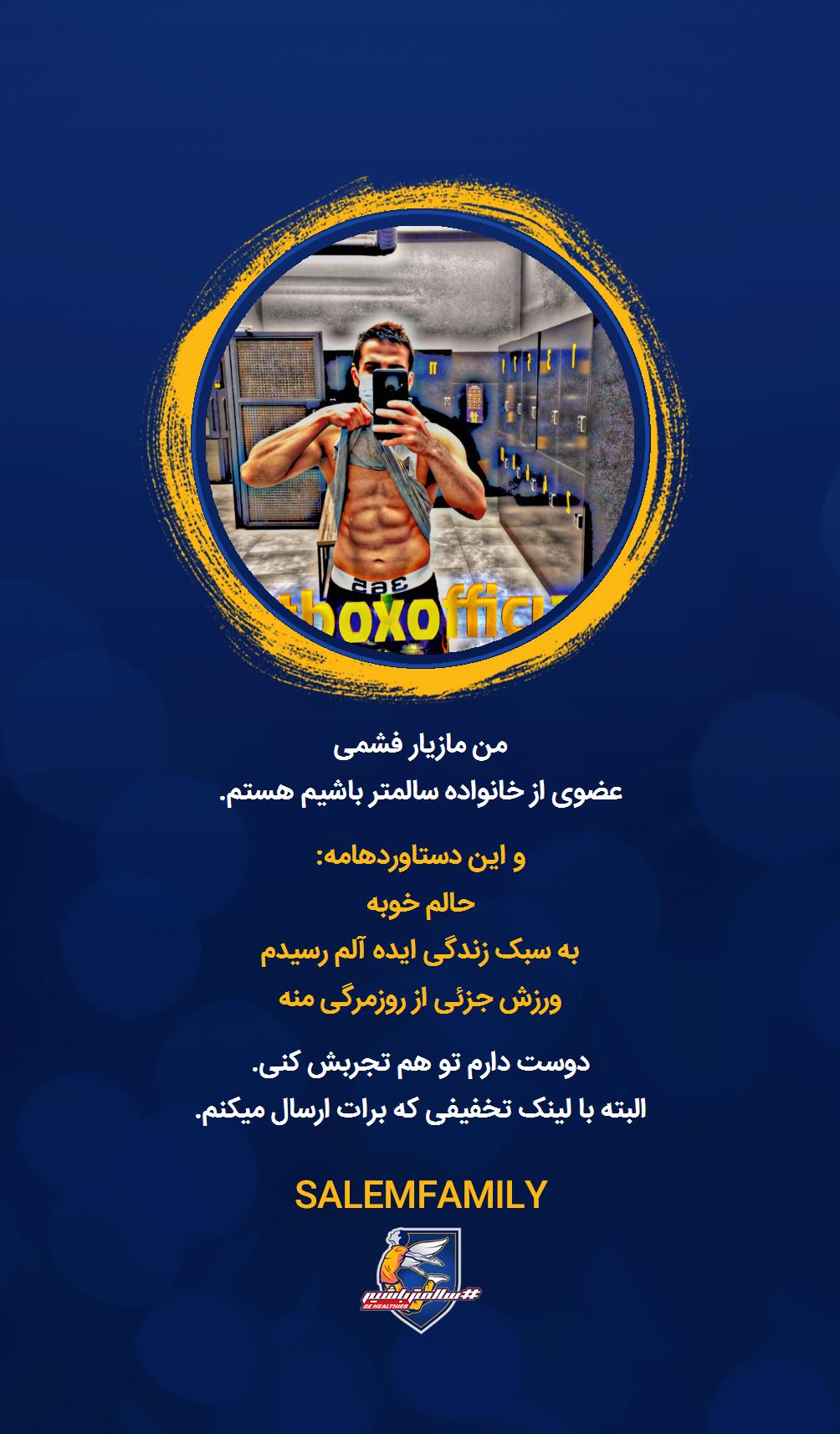 مازیار فشمی - سالمتر باشیم - سالم فمیلی