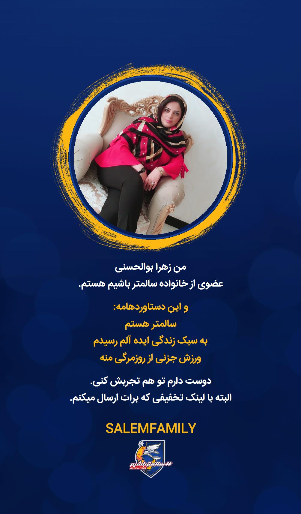 زهرا بوالحسنی - سالمتر باشیم - سالم فمیلی