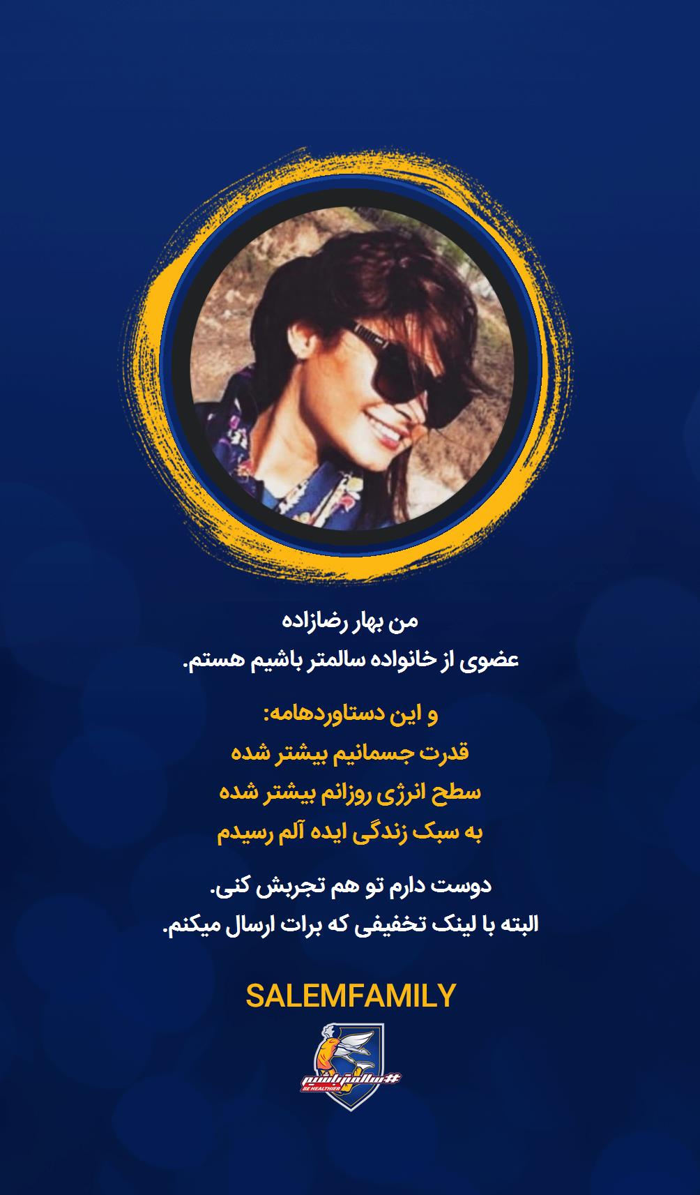 بهار رضازاده - سالمتر باشیم - سالم فمیلی