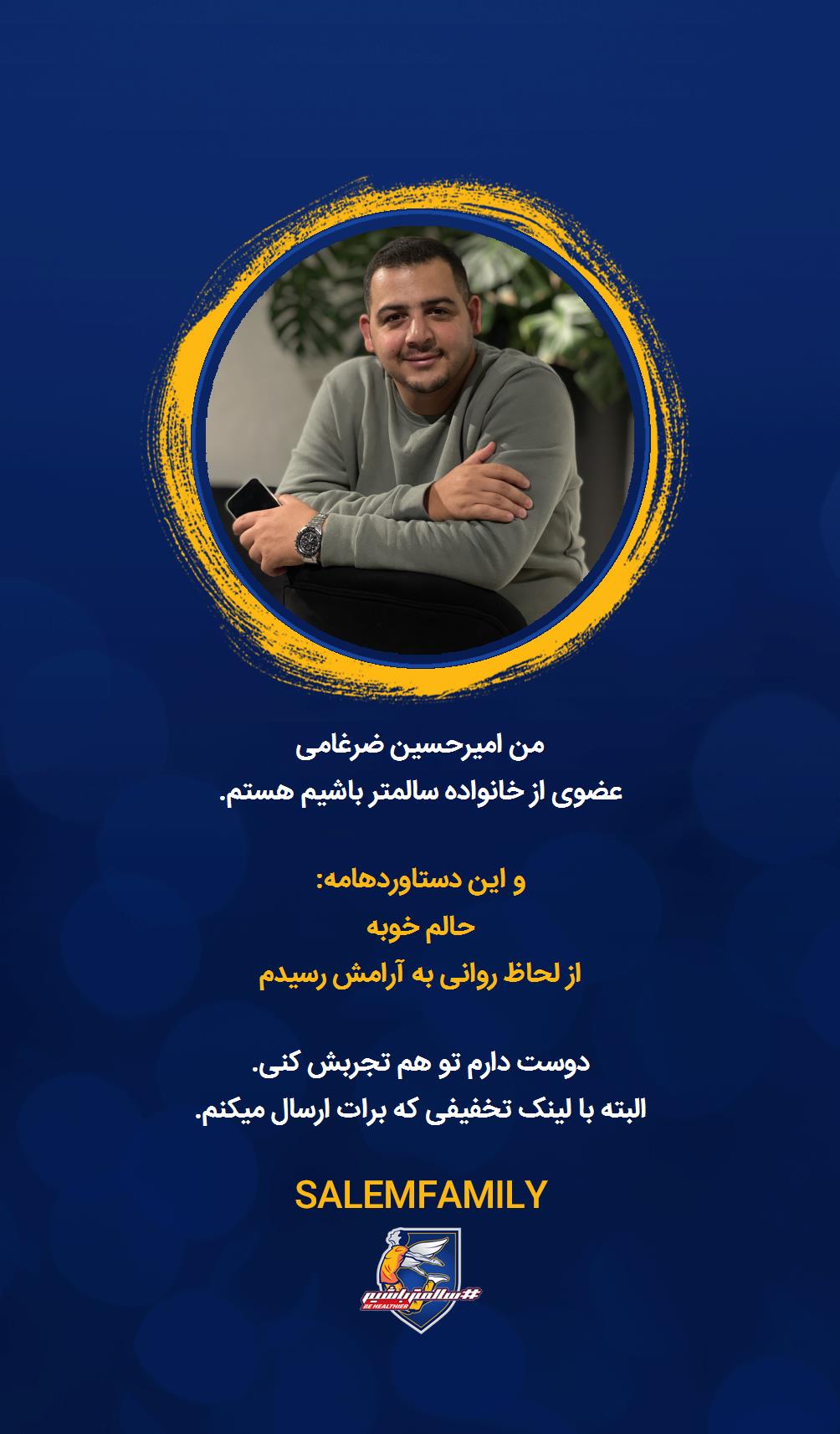 امیرحسین ضرغامی - سالمتر باشیم - سالم فمیلی