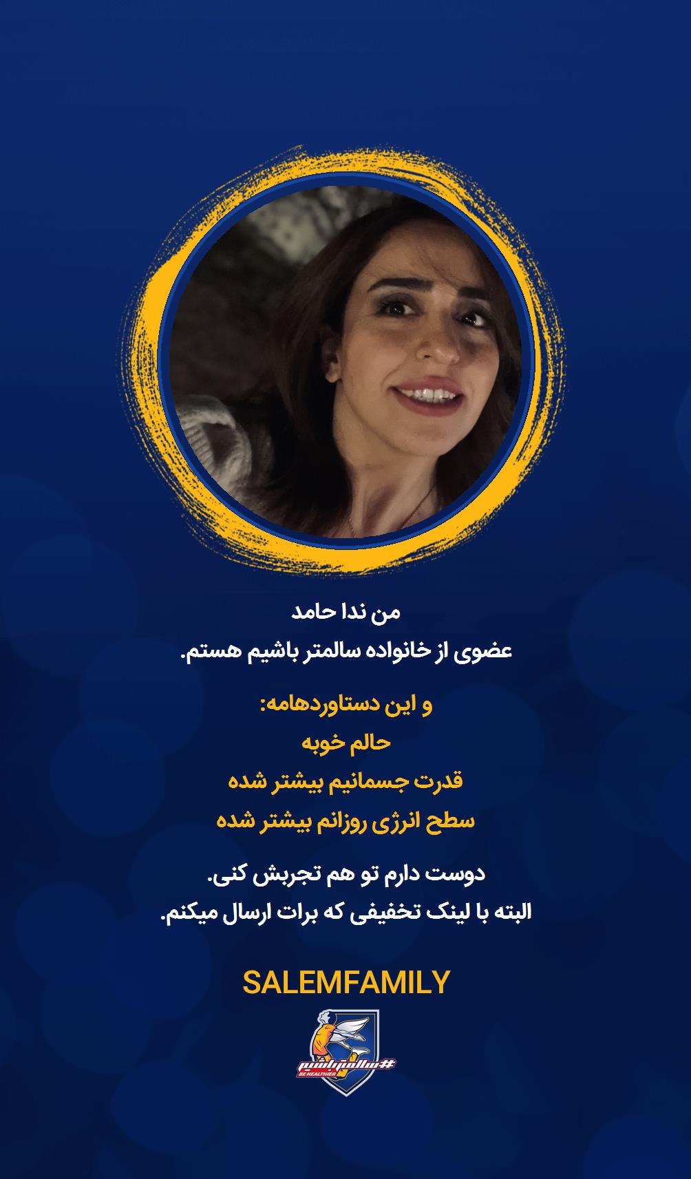 ندا حامد - سالمتر باشیم - سالم فمیلی