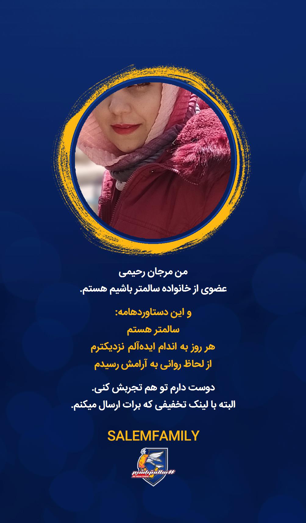 مرجان رحیمی - سالمتر باشیم - سالم فمیلی