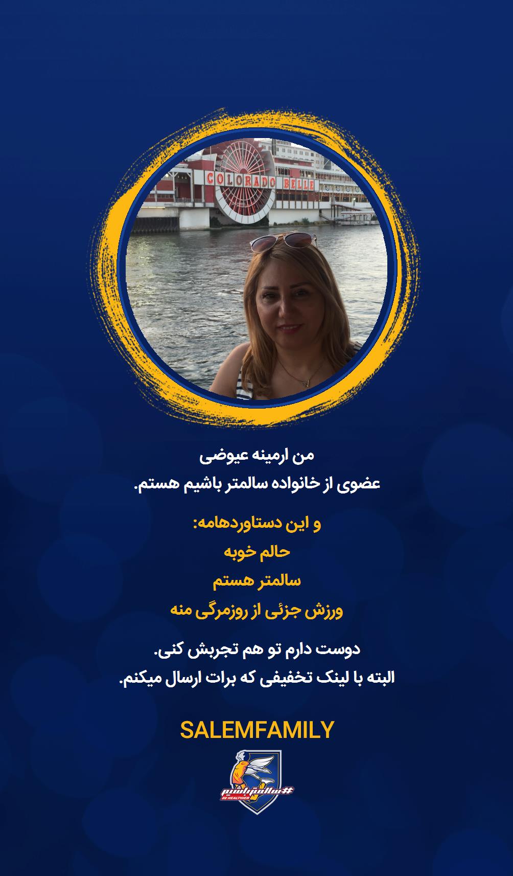 ارمینه عیوضی - سالمتر باشیم - سالم فمیلی