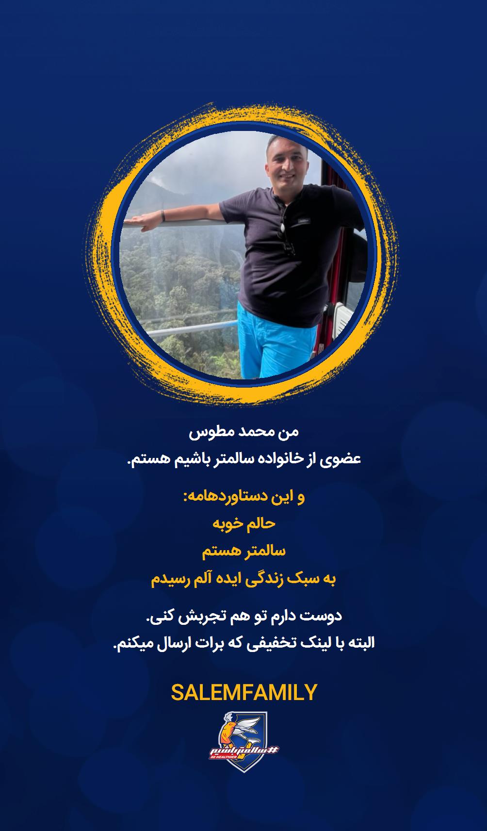 محمد مطوس - سالمتر باشیم - سالم فمیلی