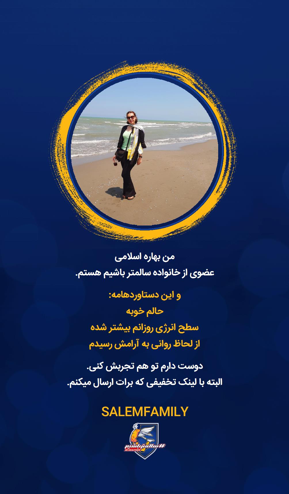 بهاره اسلامی - سالمتر باشیم - سالم فمیلی