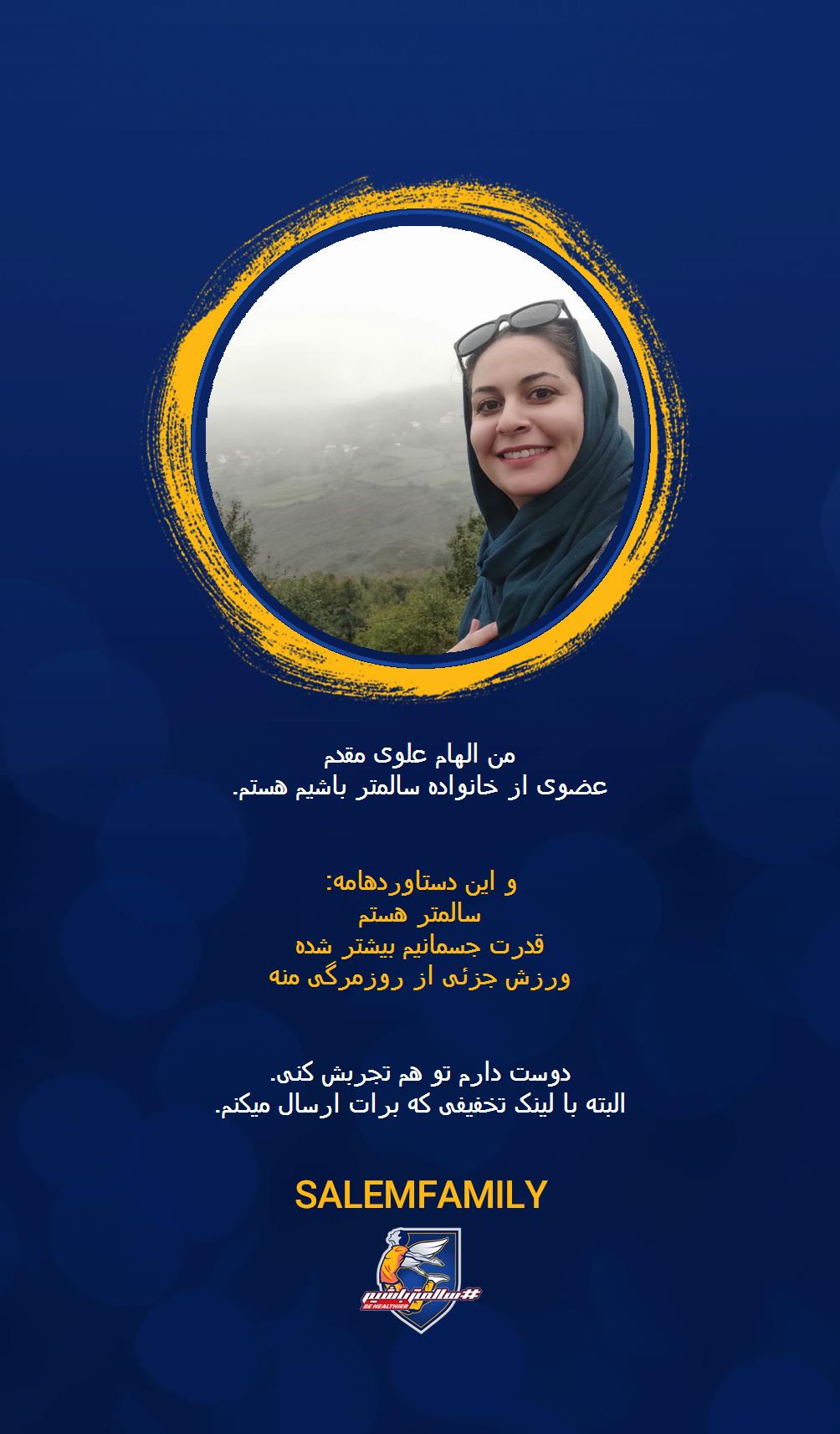 الهام علوی مقدم - سالمتر باشیم - سالم فمیلی