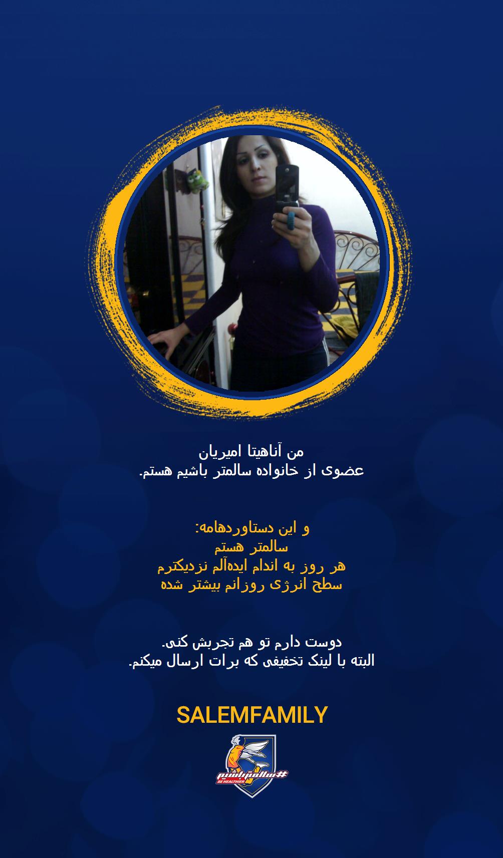 آناهیتا امیریان - سالمتر باشیم - سالم فمیلی