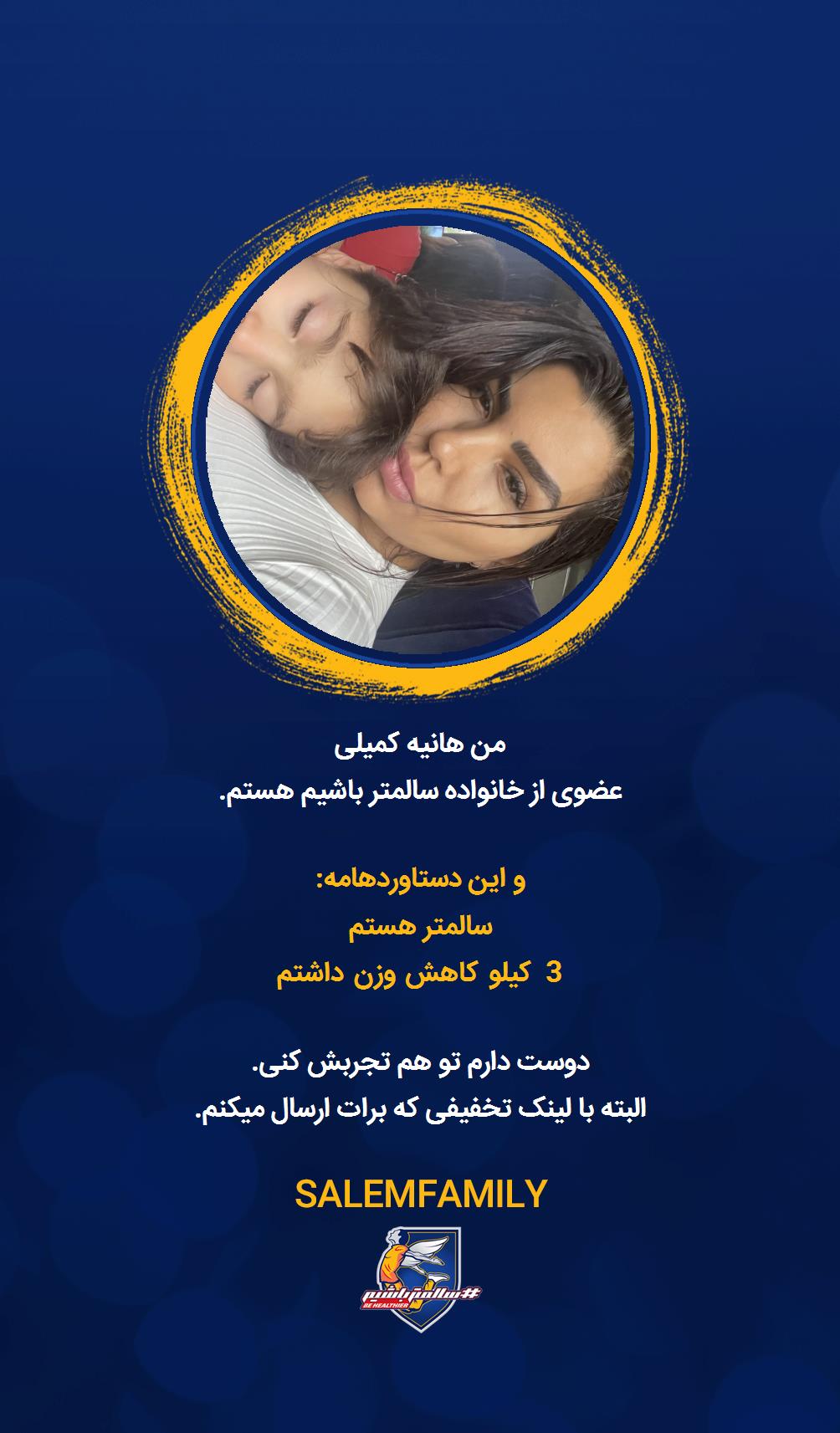 هانیه کمیلی - سالمتر باشیم - سالم فمیلی