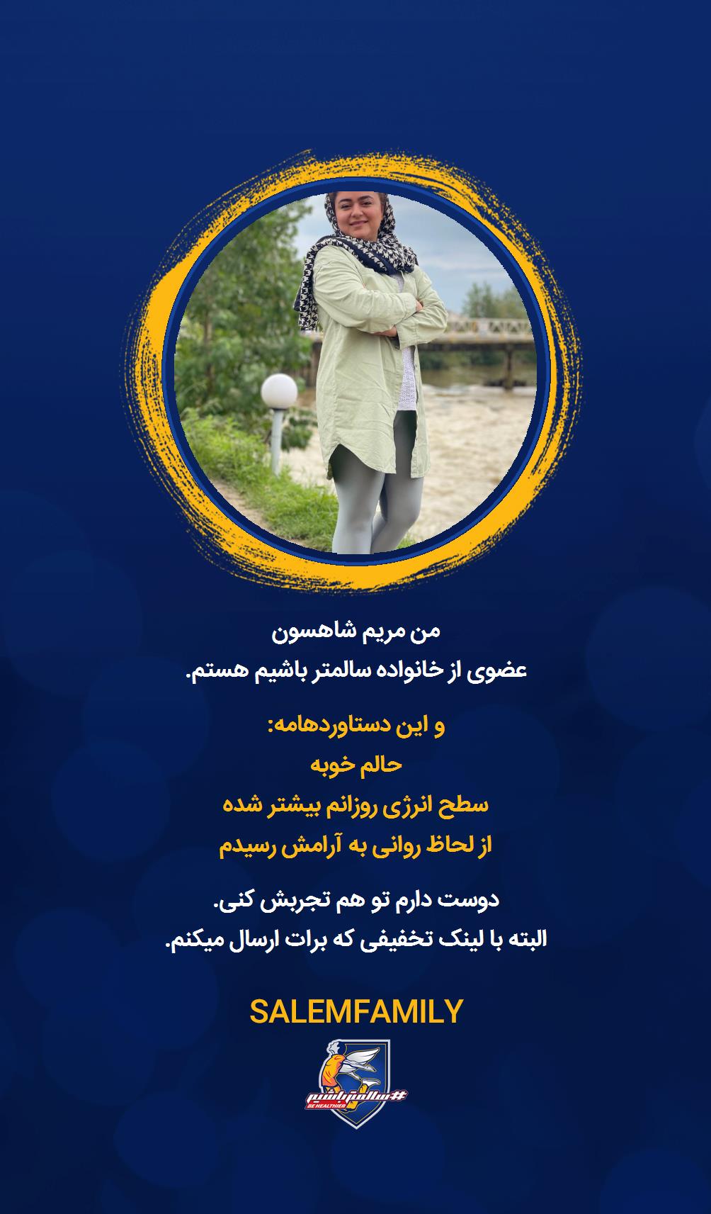 مریم شاهسون - سالمتر باشیم - سالم فمیلی