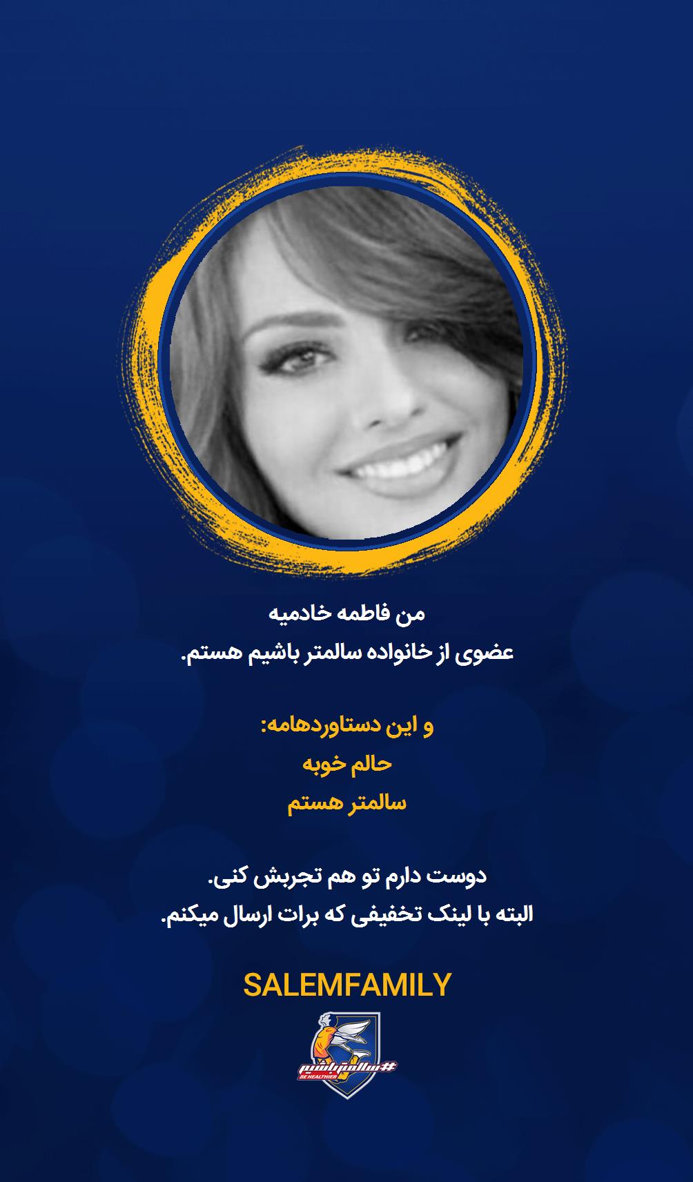 فاطمه خادمیه - سالمتر باشیم - سالم فمیلی