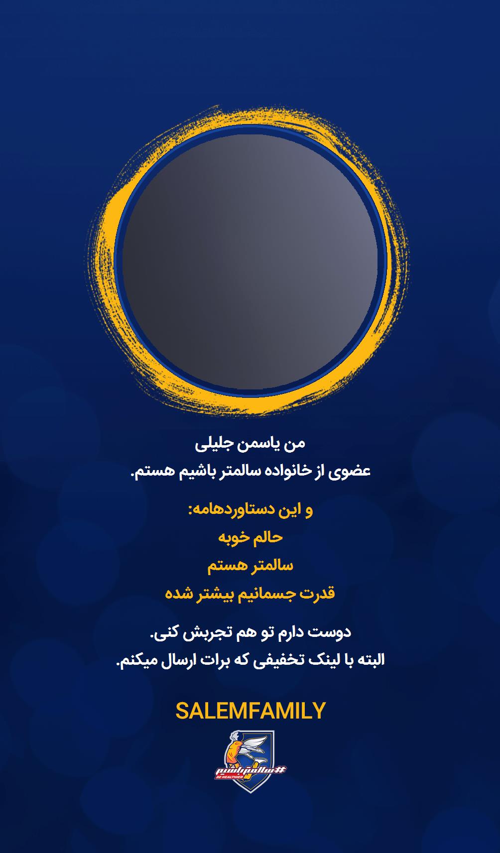 یاسمن جلیلی - سالمتر باشیم - سالم فمیلی