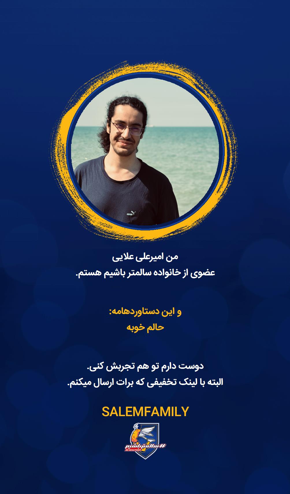 امیرعلی علایی - سالمتر باشیم - سالم فمیلی