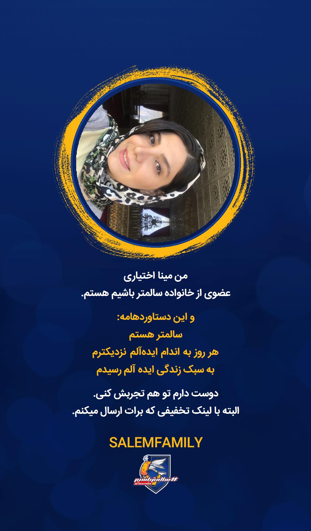 مینا اختیاری - سالمتر باشیم - سالم فمیلی