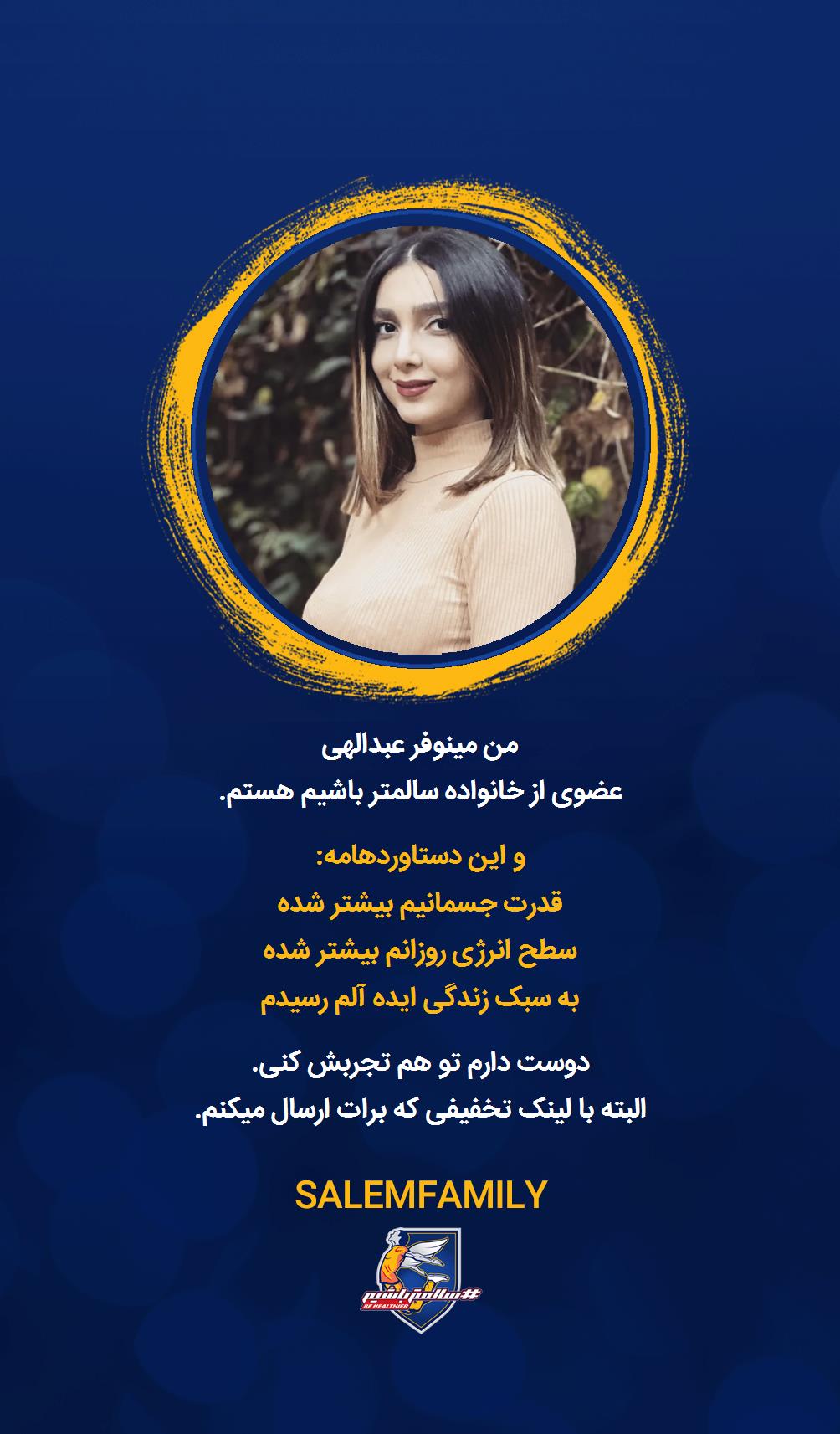 مینوفر عبدالهی - سالمتر باشیم - سالم فمیلی