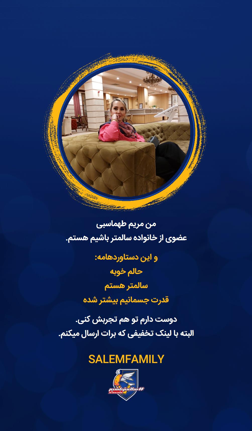 مریم طهماسبی - سالمتر باشیم - سالم فمیلی