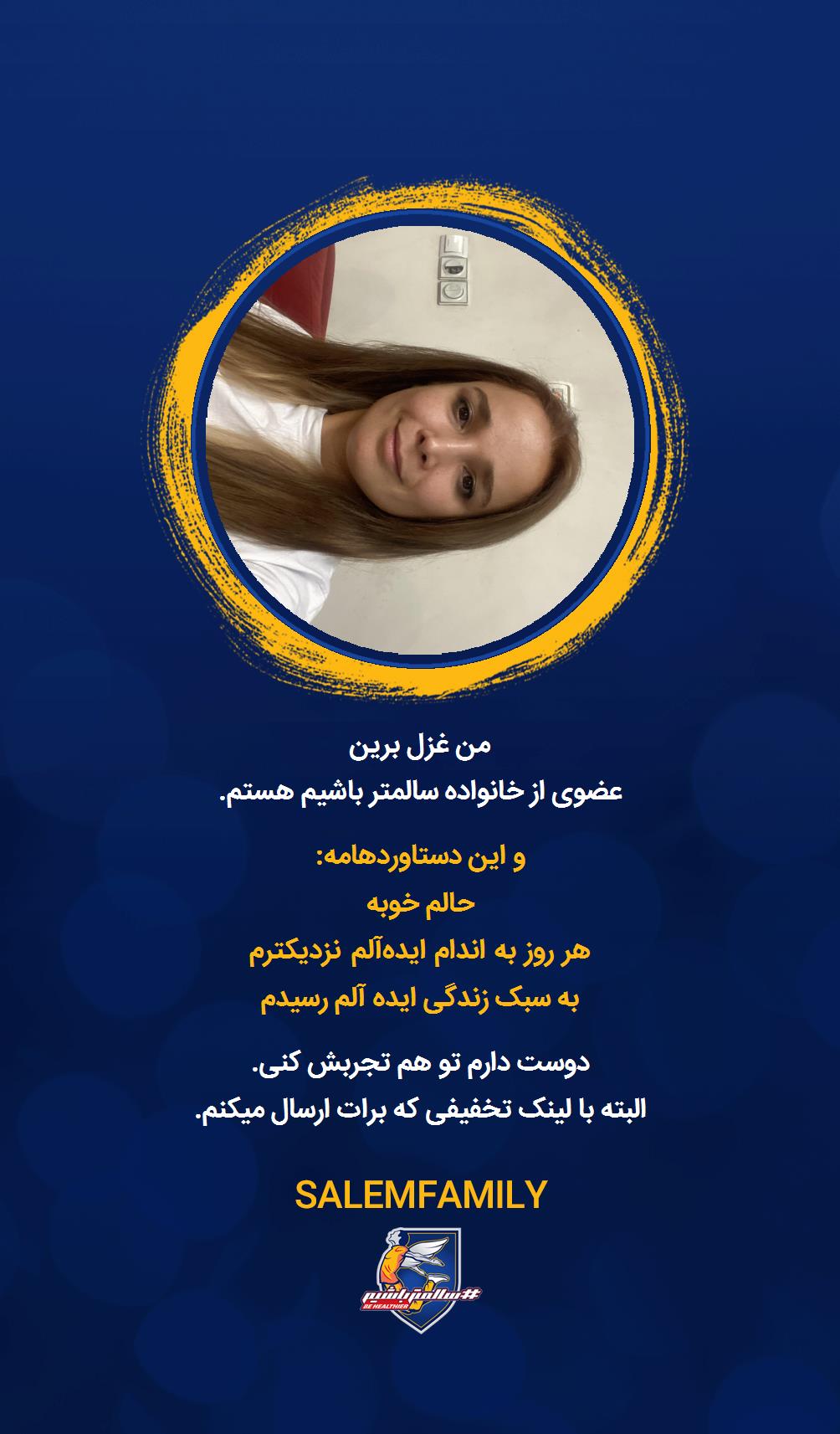 غزل برین - سالمتر باشیم - سالم فمیلی