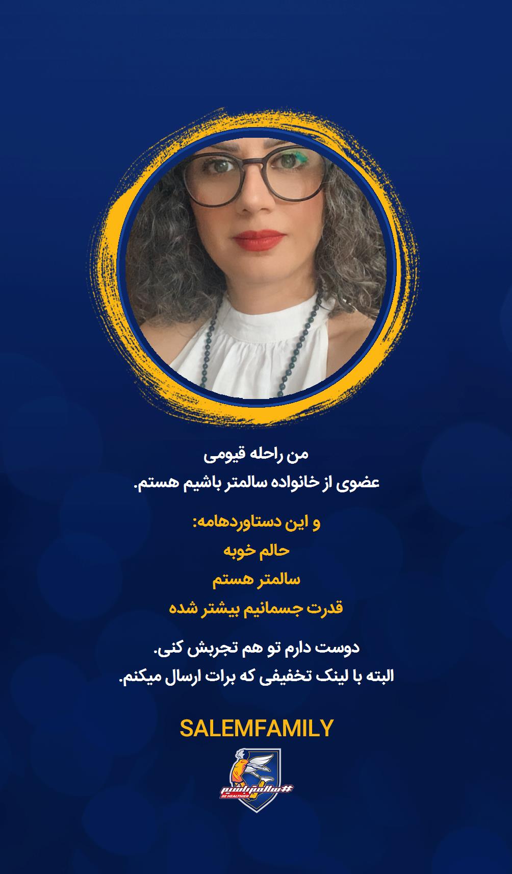 راحله قیومی - سالمتر باشیم - سالم فمیلی