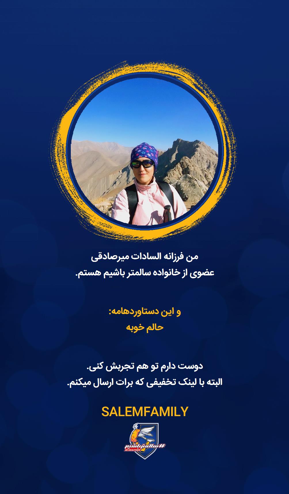 فرزانه السادات میرصادقی - سالمتر باشیم - سالم فمیلی