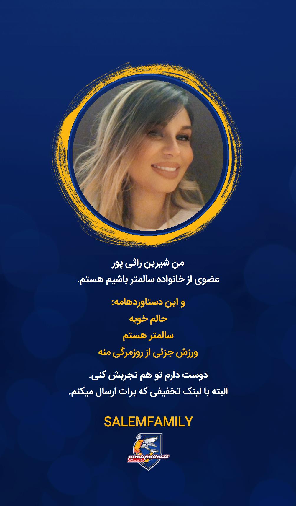 شیرین راثی پور - سالمتر باشیم - سالم فمیلی