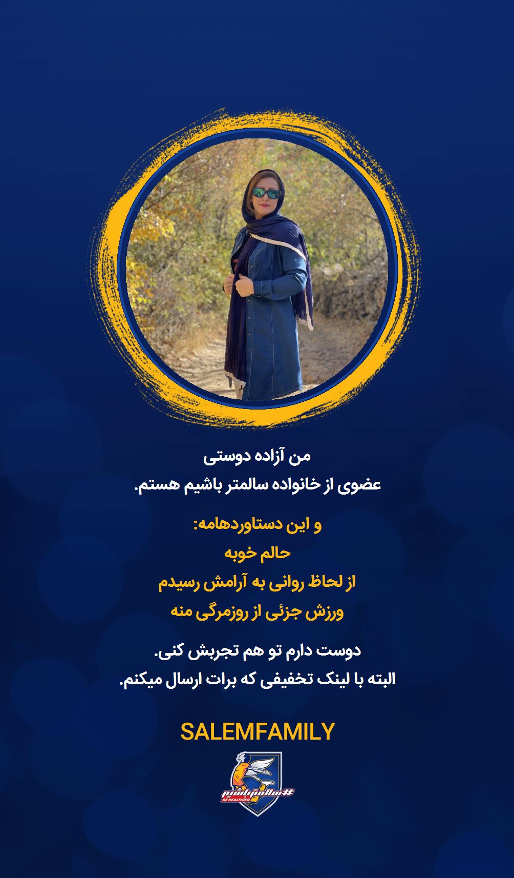 آزاده دوستی - سالمتر باشیم - سالم فمیلی