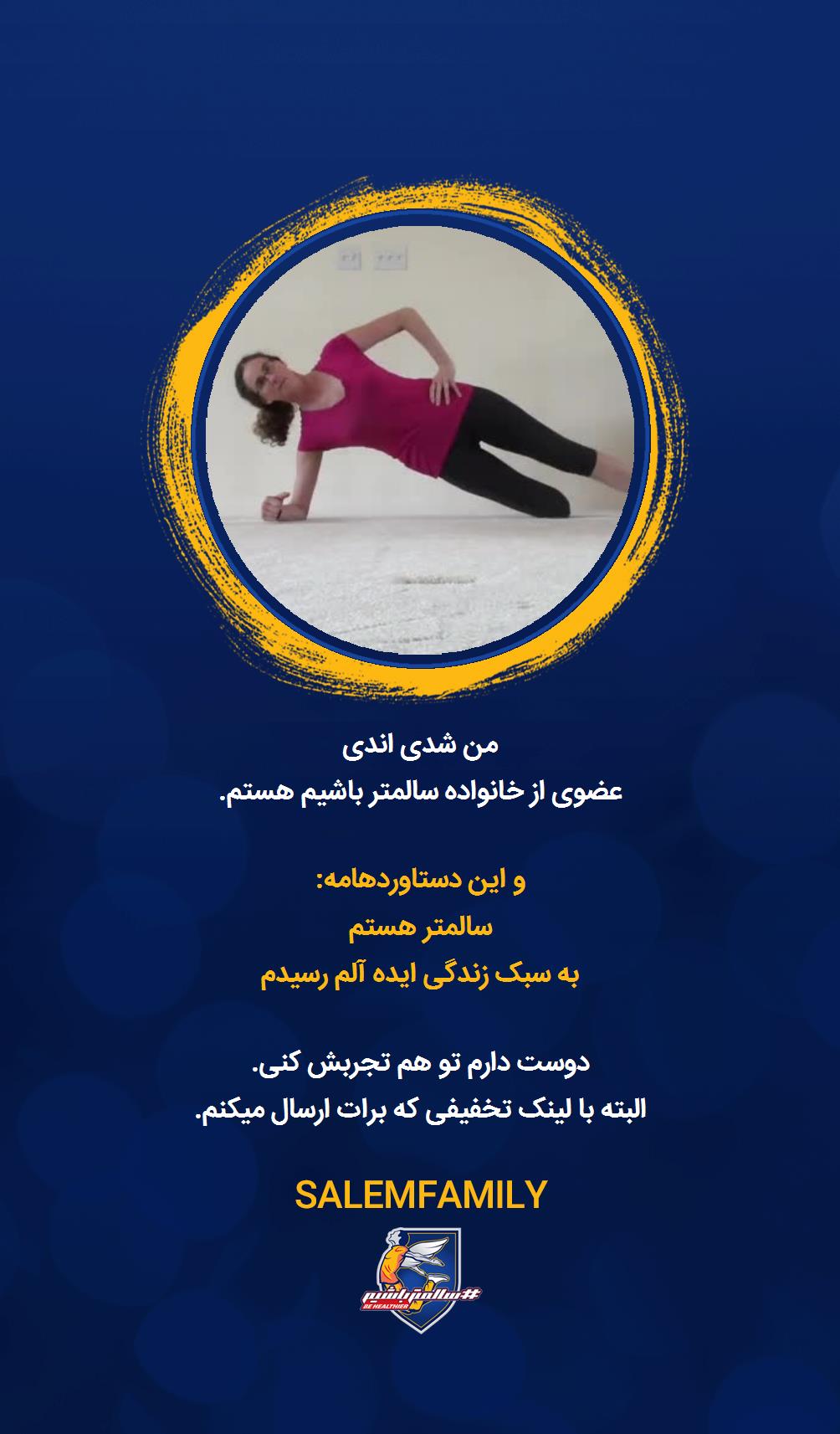 شدی اندی - سالمتر باشیم - سالم فمیلی