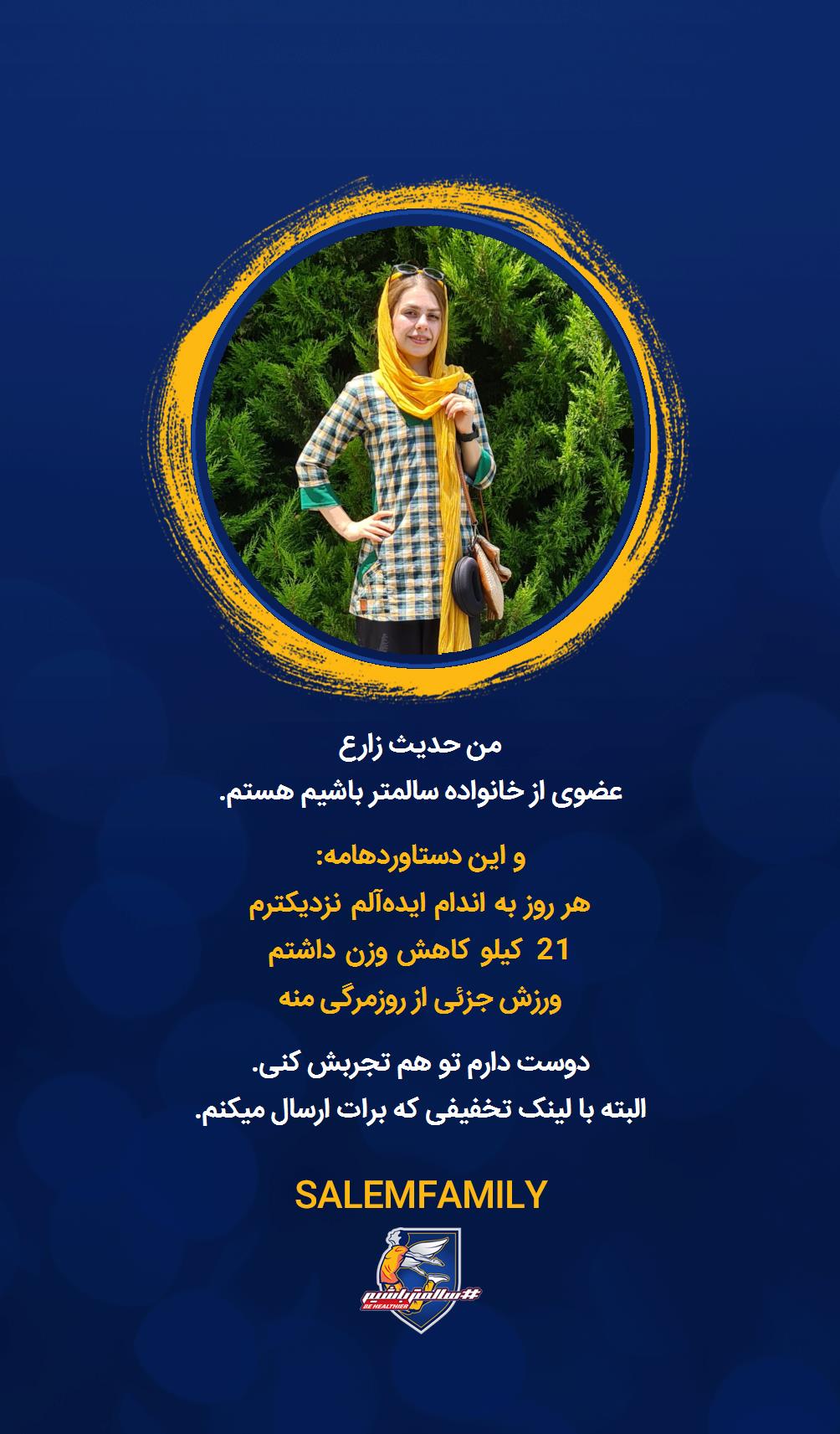 حدیث زارع - سالمتر باشیم - سالم فمیلی