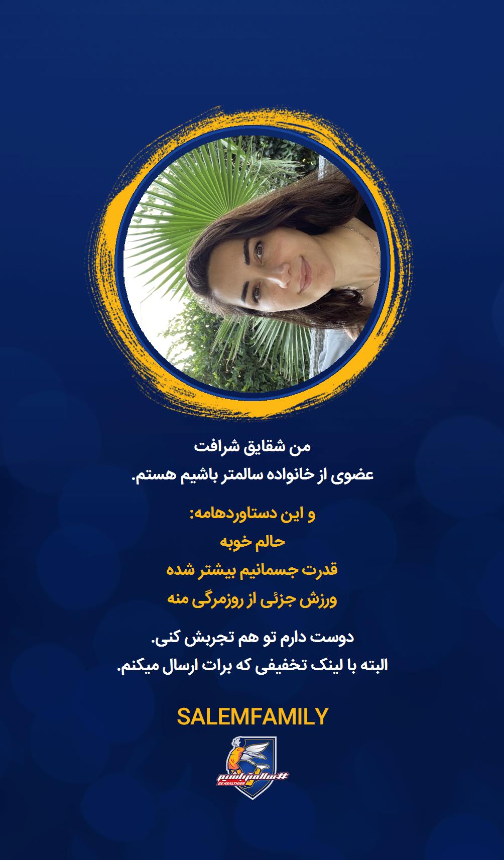 شقایق شرافت - سالمتر باشیم - سالم فمیلی