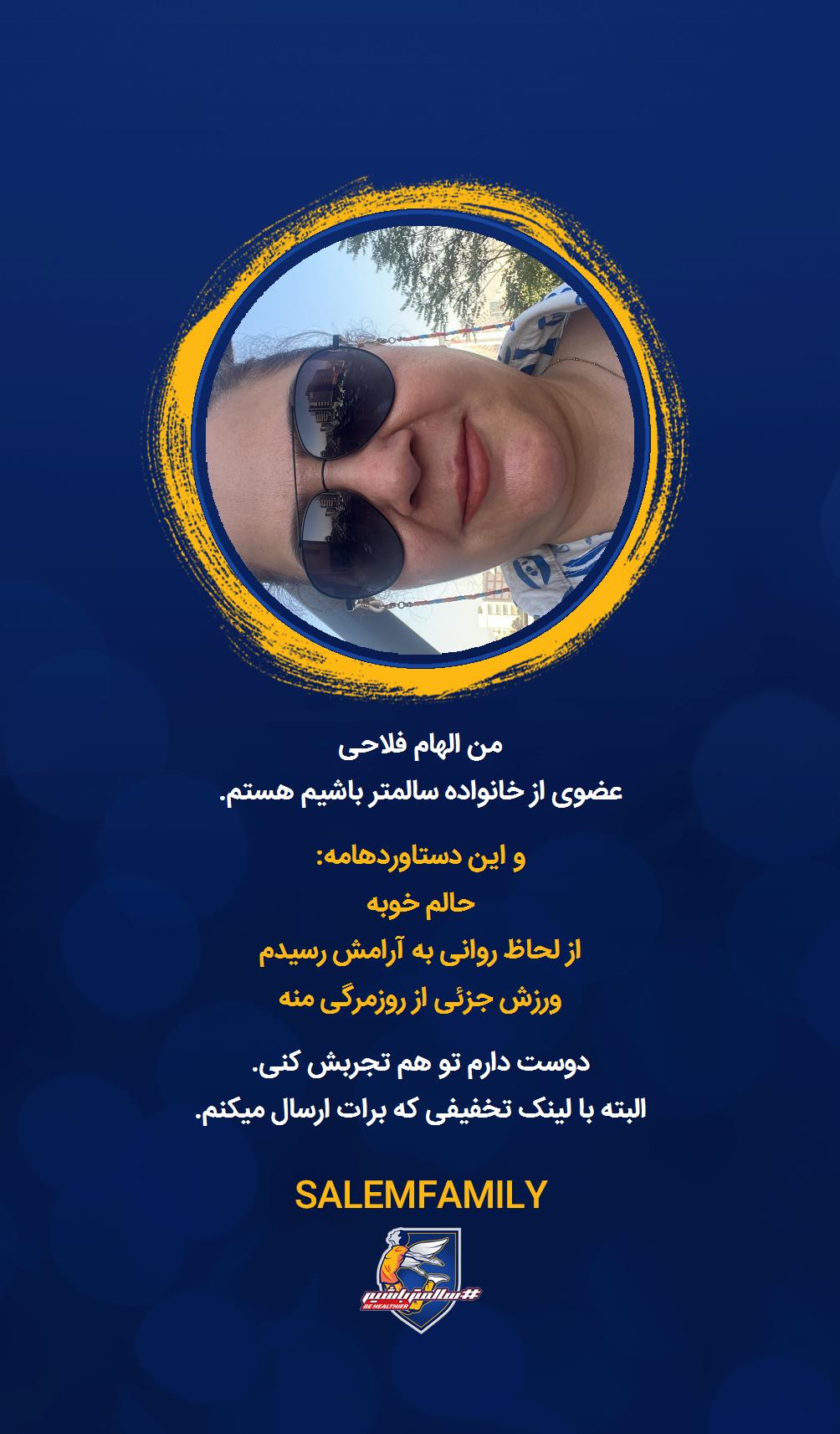 الهام فلاحی - سالمتر باشیم - سالم فمیلی