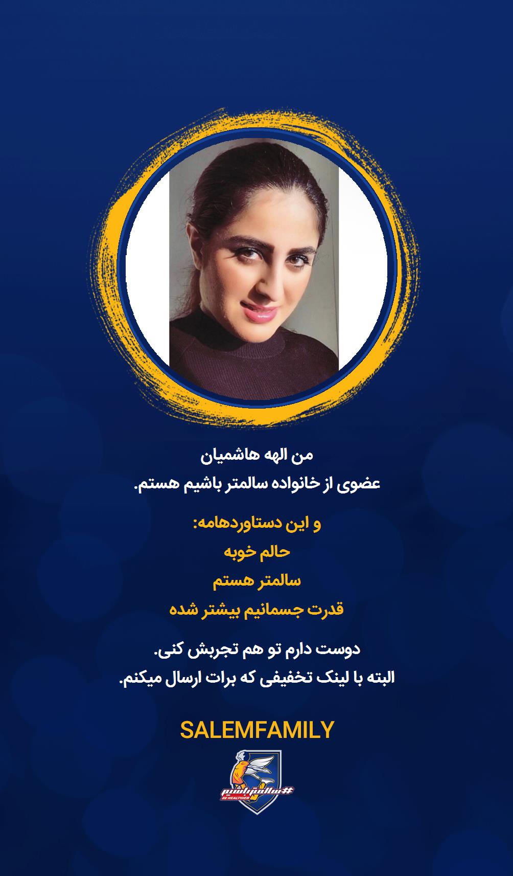 الهه هاشمیان - سالمتر باشیم - سالم فمیلی