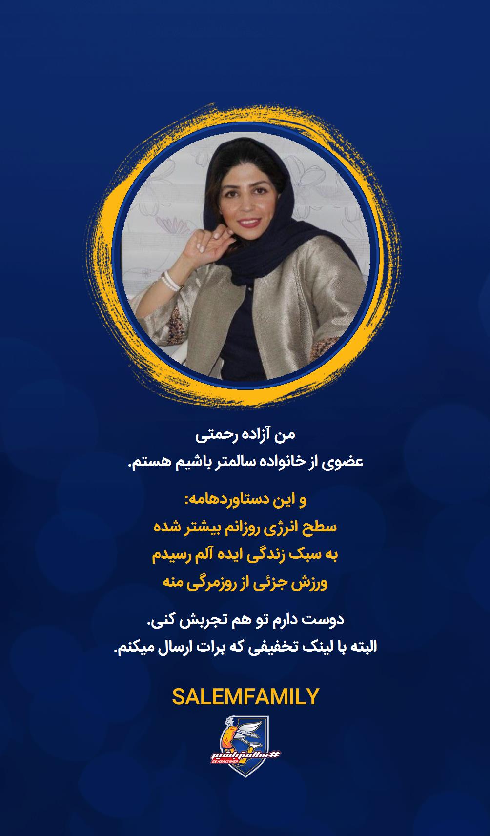 آزاده رحمتی - سالمتر باشیم - سالم فمیلی