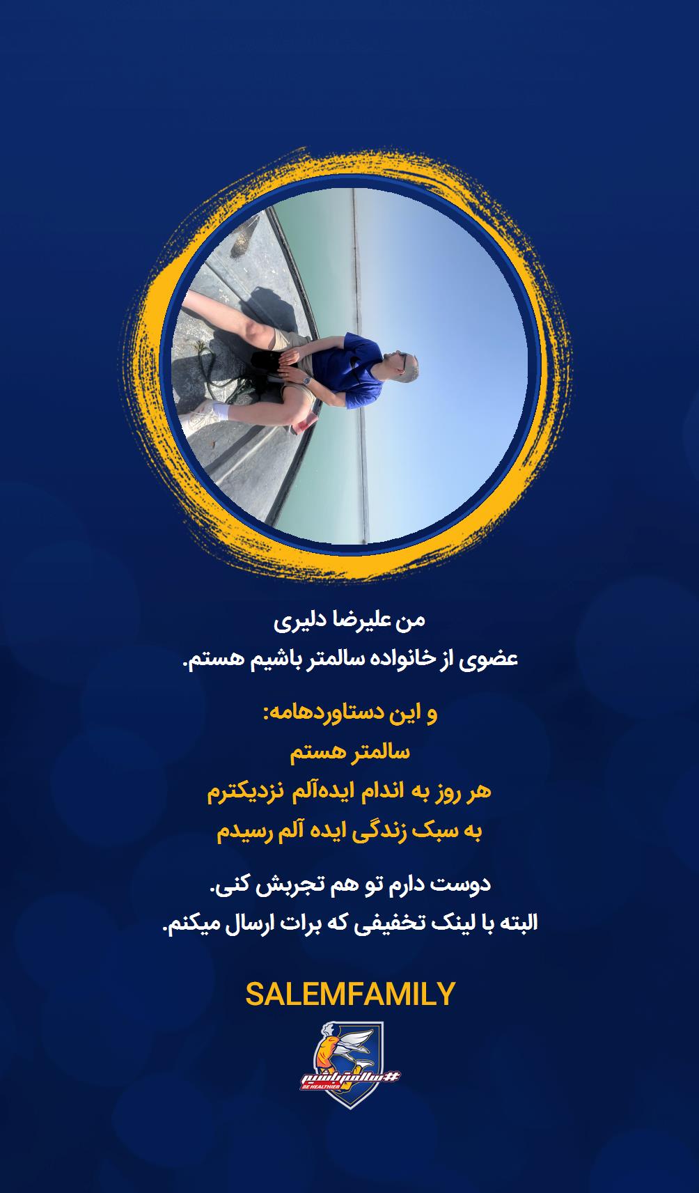 علیرضا دلیری - سالمتر باشیم - سالم فمیلی