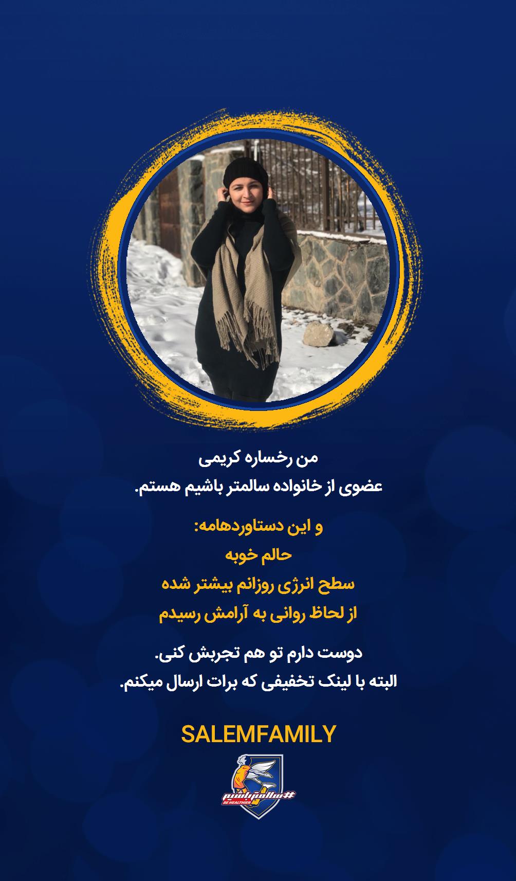 رخساره کریمی - سالمتر باشیم - سالم فمیلی