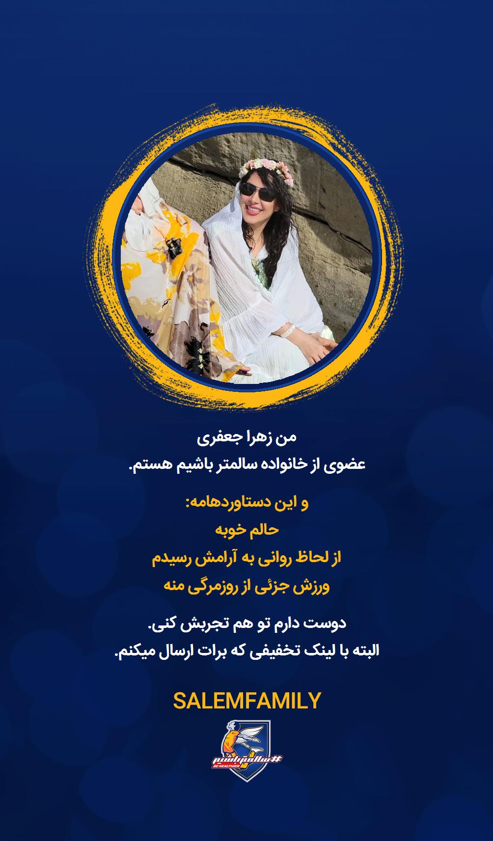 زهرا جعفری - سالمتر باشیم - سالم فمیلی