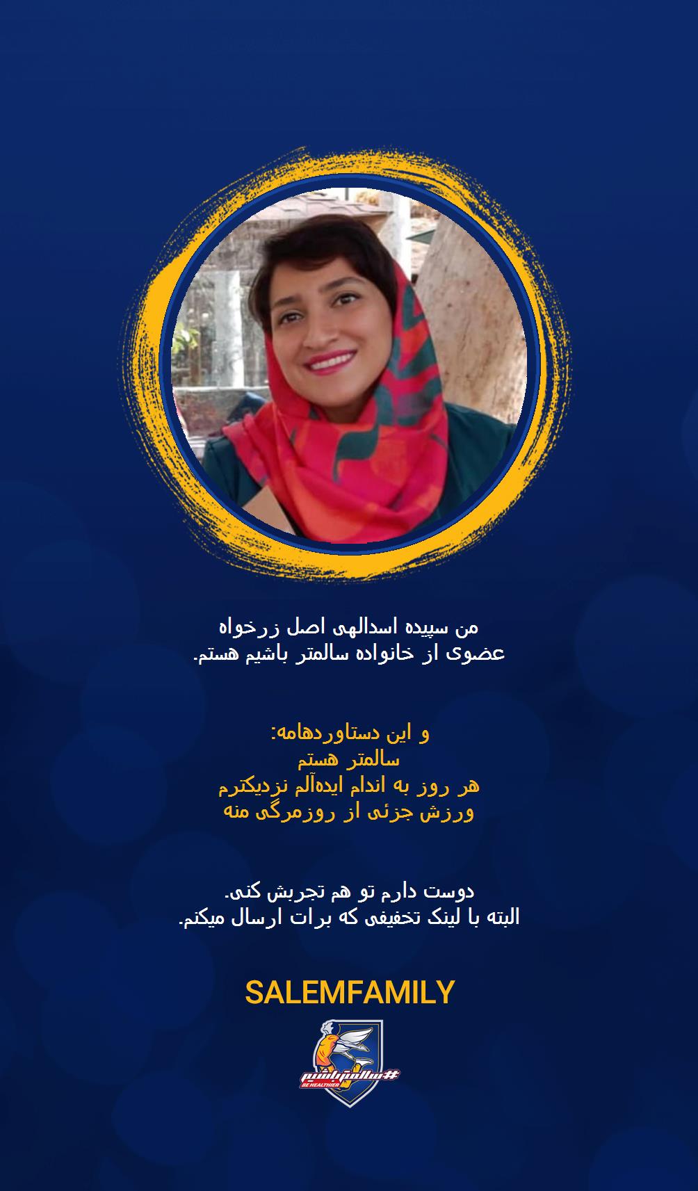 سپیده اسدالهی اصل زرخواه - سالمتر باشیم - سالم فمیلی