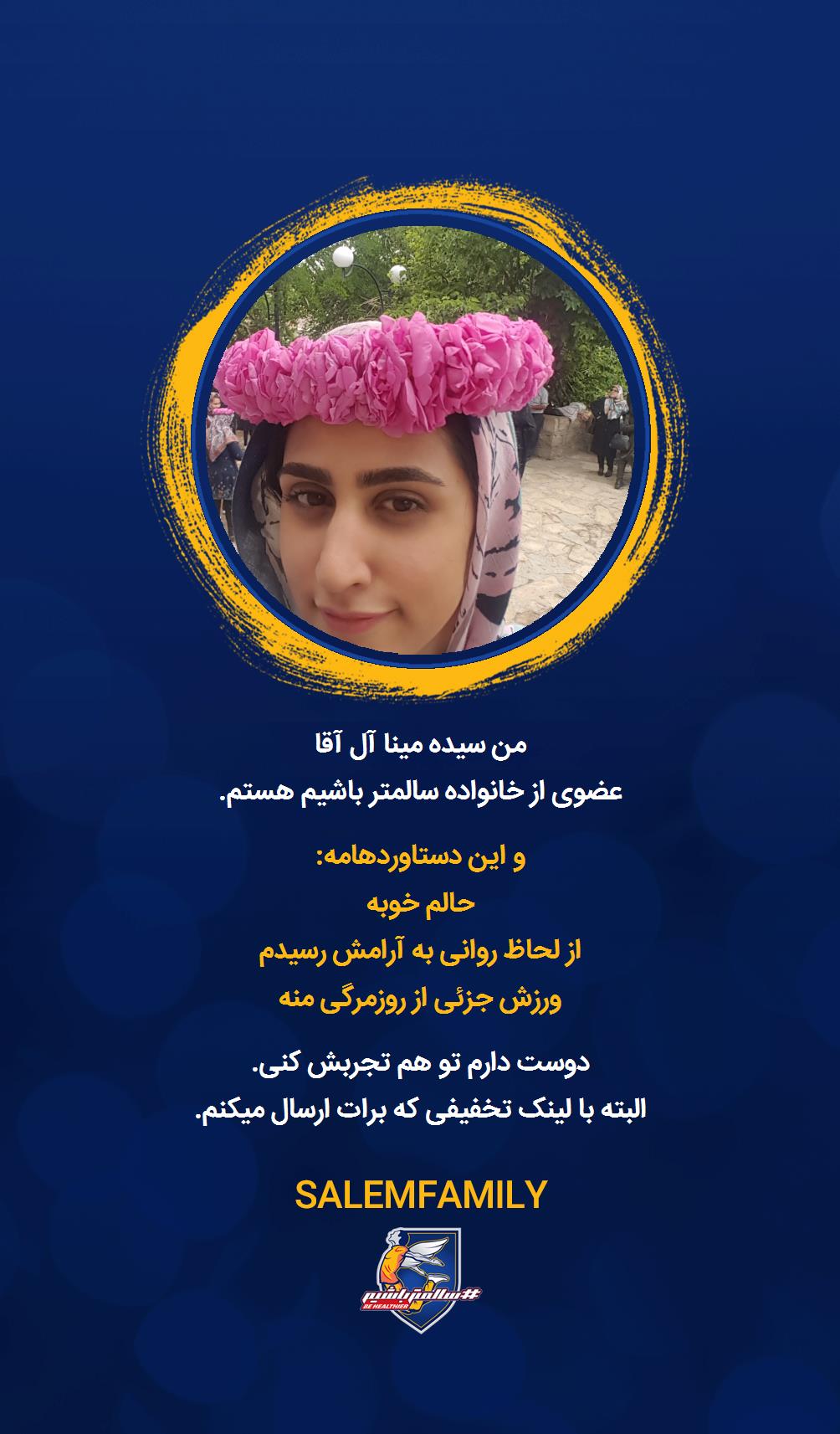 سیده مینا آل آقا - سالمتر باشیم - سالم فمیلی