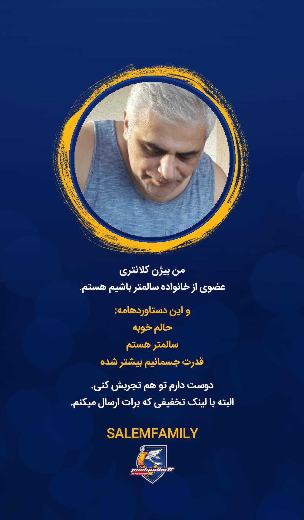 بیژن کلانترى - سالمتر باشیم - سالم فمیلی