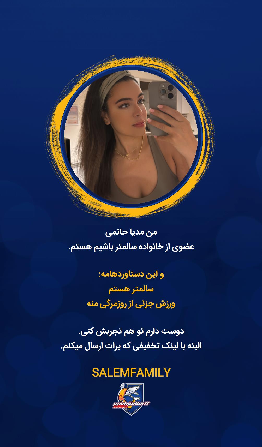 مدیا حاتمی - سالمتر باشیم - سالم فمیلی