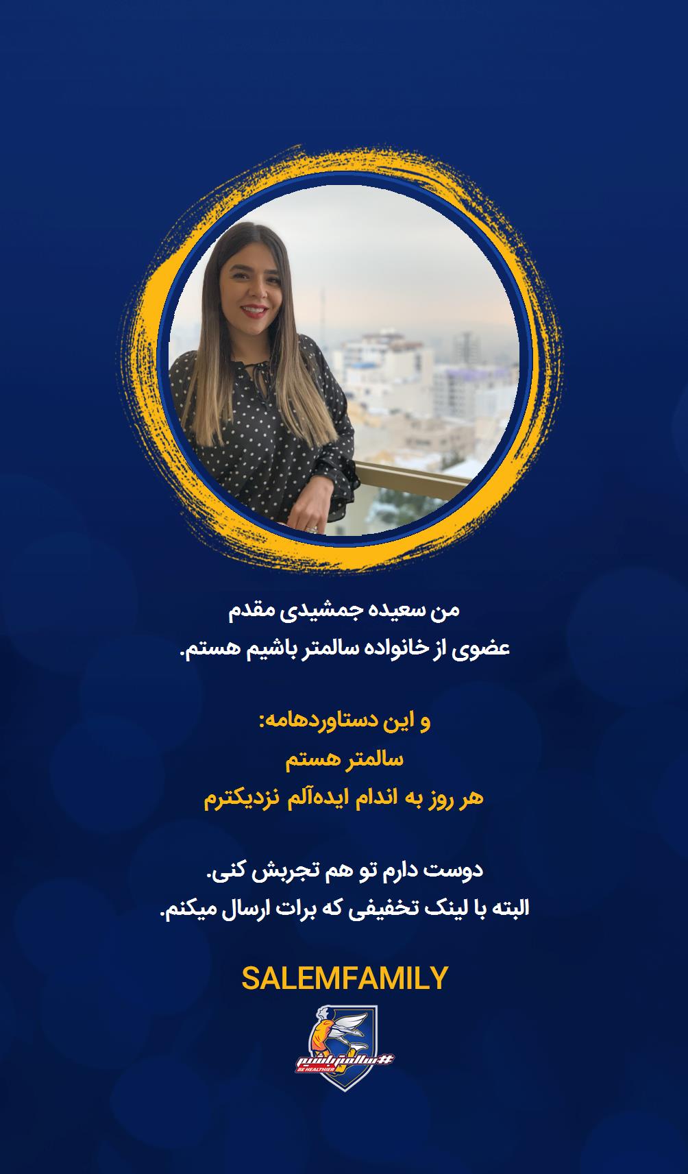 سعیده جمشیدى مقدم - سالمتر باشیم - سالم فمیلی