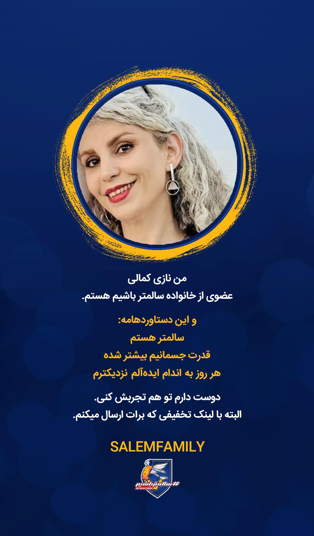 نازی کمالی - سالمتر باشیم - سالم فمیلی